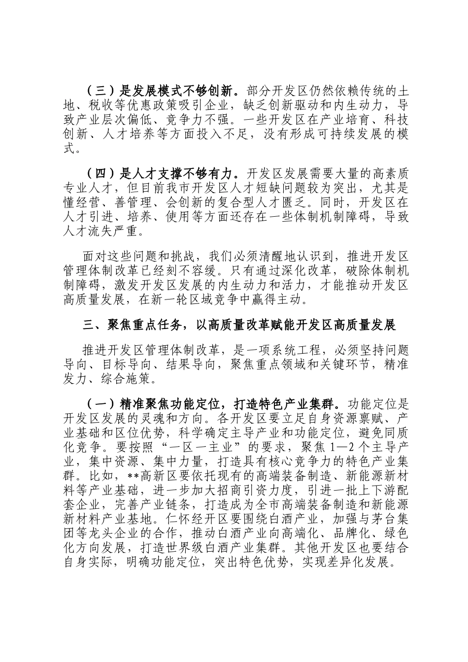 在2025年全市开发区深化管理体制改革和发展专题会议上的讲话_第3页