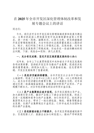 在2025年全市开发区深化管理体制改革和发展专题会议上的讲话