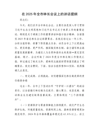 在2025年全市林长会议上的讲话提纲