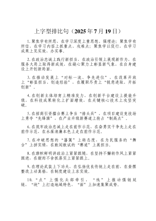 上字型排比句（2025年7月19日）