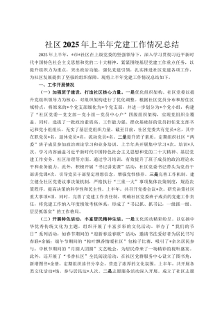 社区2025年上半年党建工作情况总结