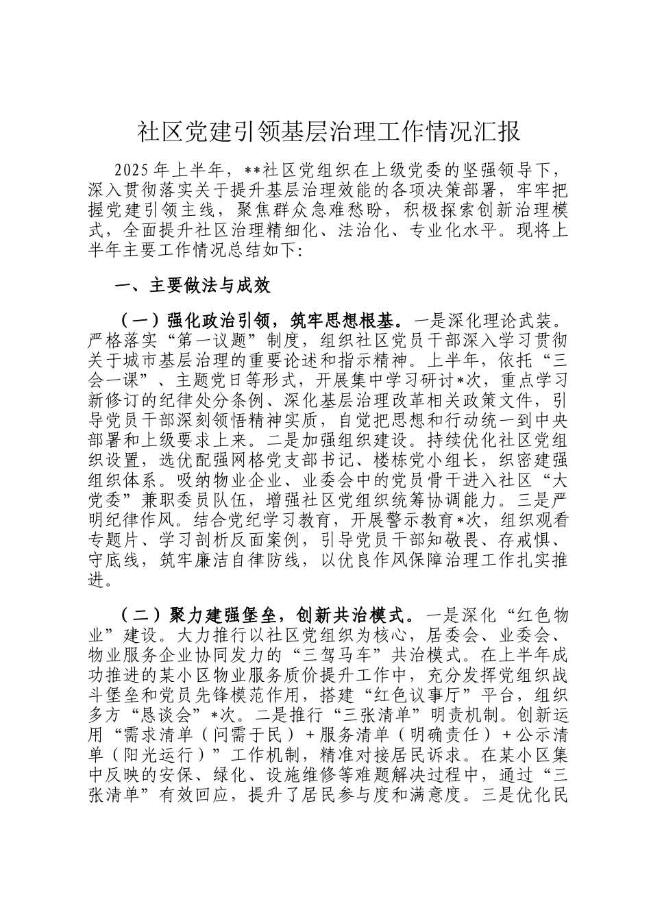 社区党建引领基层治理工作情况汇报_第1页