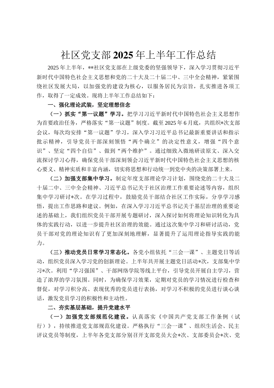 社区党支部2025年上半年工作总结_第1页