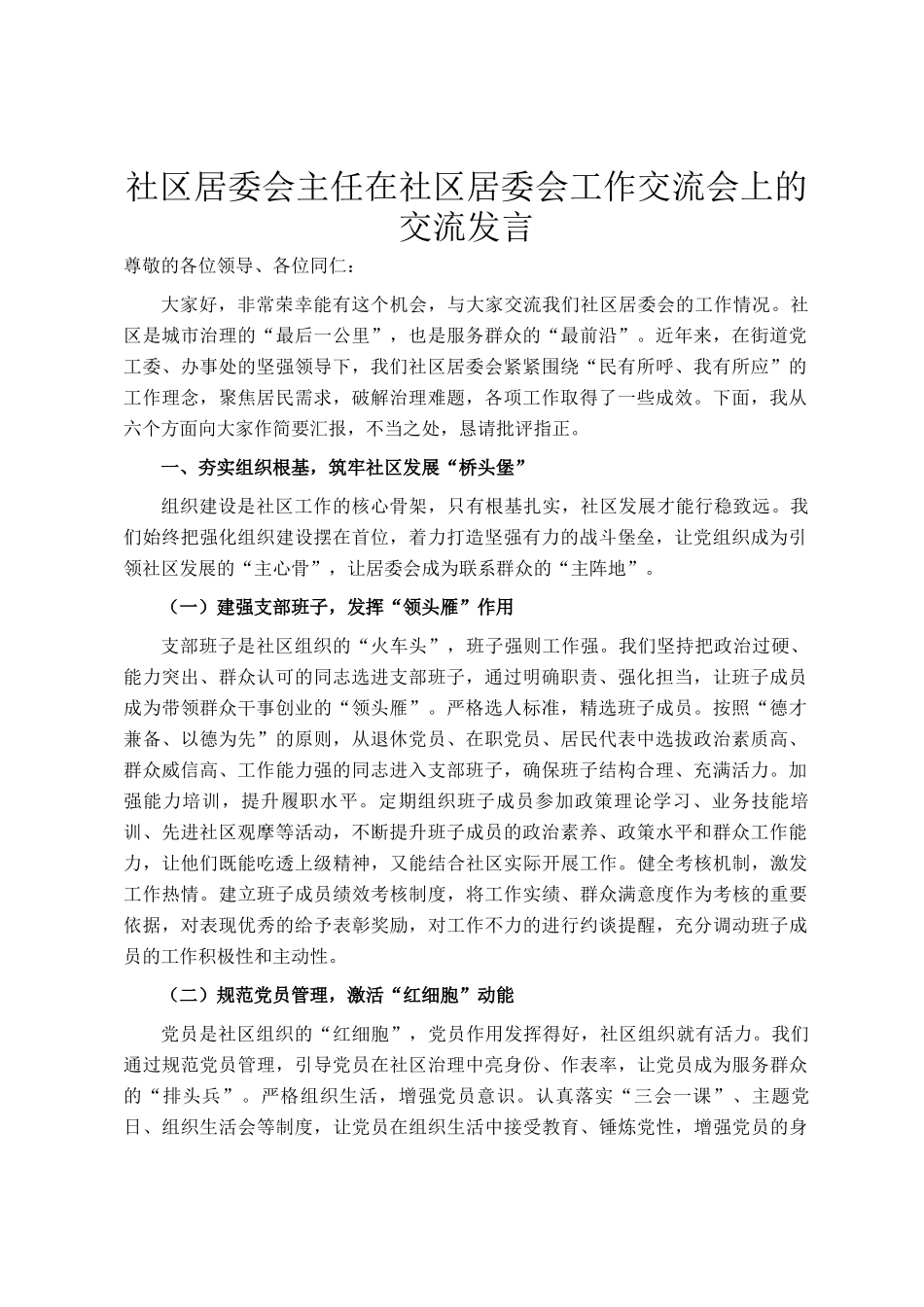 社区居委会主任在社区居委会工作交流会上的交流发言_第1页