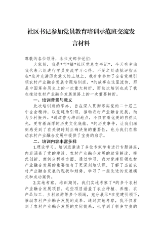 社区书记参加党员教育培训示范班交流发言材料