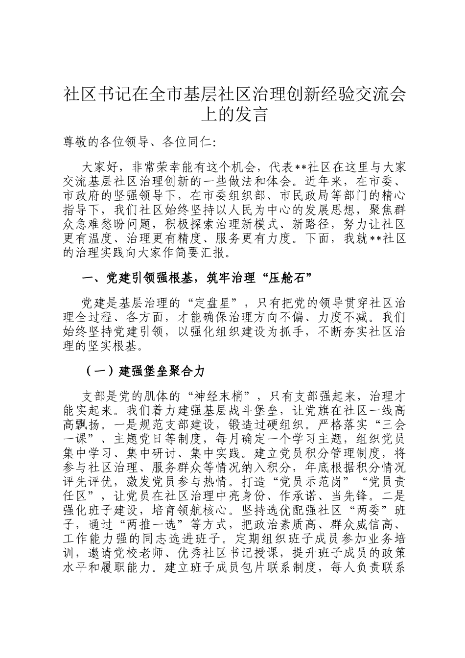 社区书记在全市基层社区治理创新经验交流会上的发言_第1页