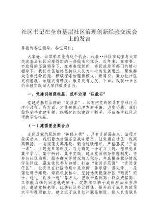 社区书记在全市基层社区治理创新经验交流会上的发言