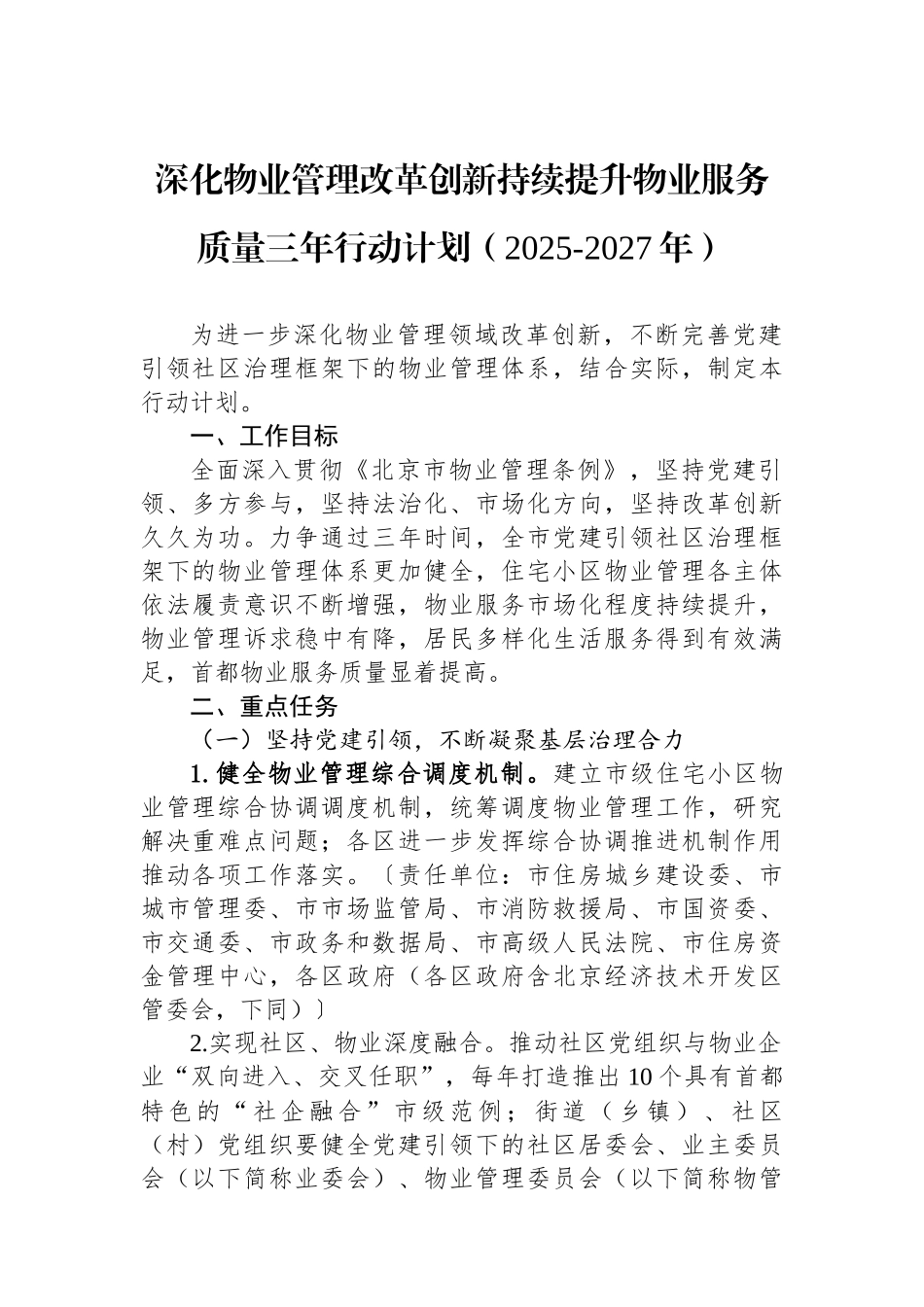 深化物业管理改革创新持续提升物业服务质量三年行动计划（2025-2027年）_第1页