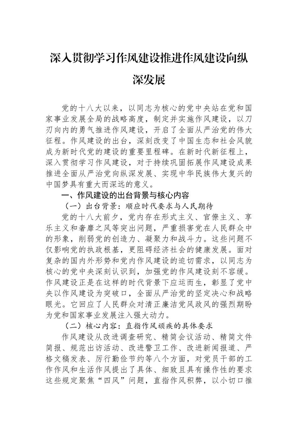 深入贯彻学习作风建设推进作风建设向纵深发展_第1页