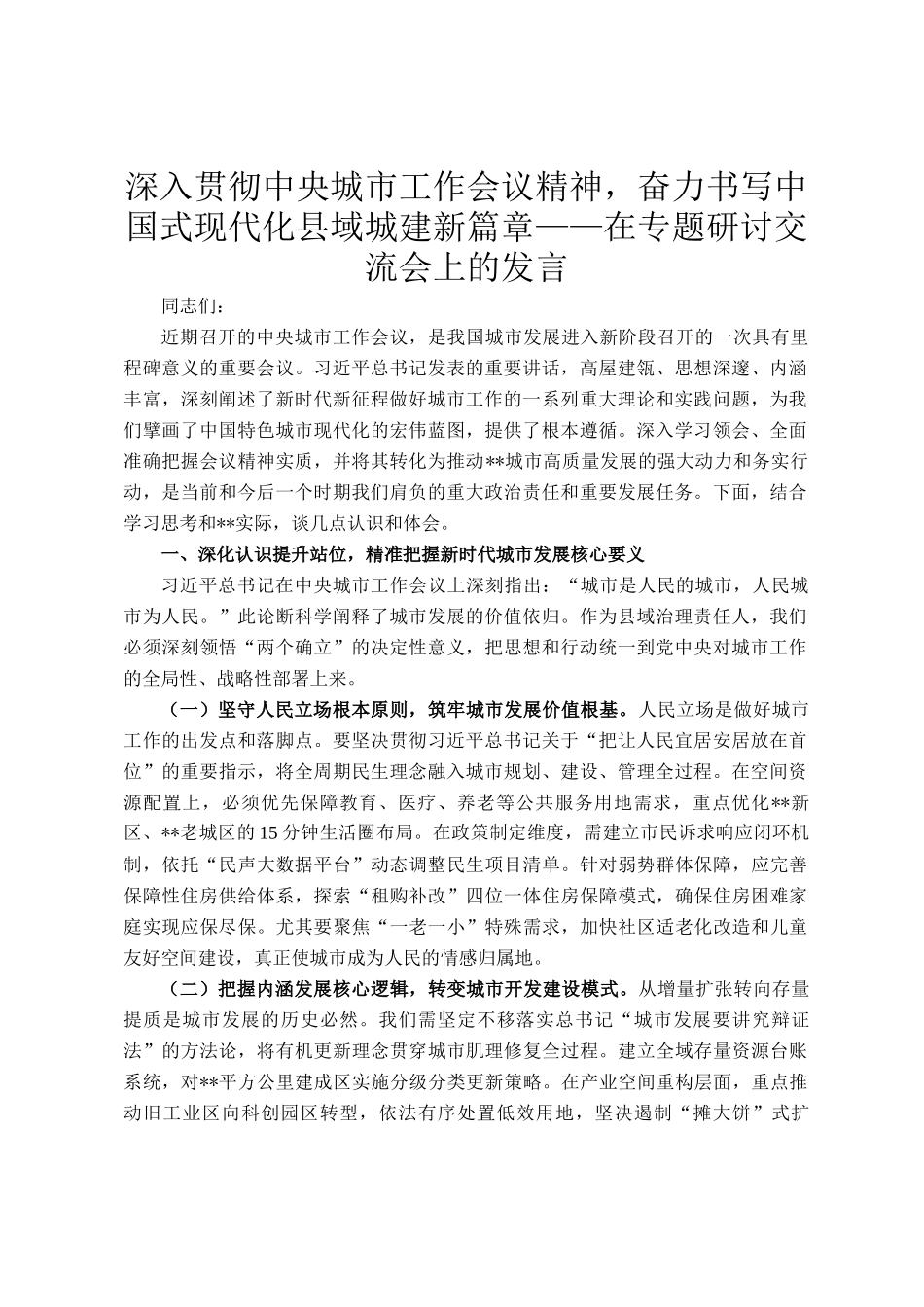 深入贯彻中央城市工作会议精神，奋力书写中国式现代化县域城建新篇章——在专题研讨交流会上的发言_第1页
