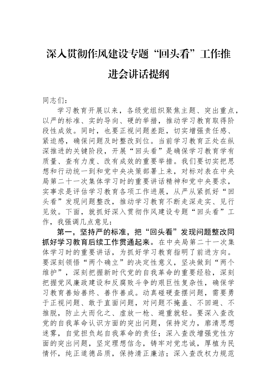 深入贯彻作风建设专题回头看工作推进会讲话提纲_第1页