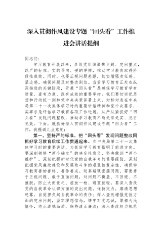 深入贯彻作风建设专题回头看工作推进会讲话提纲