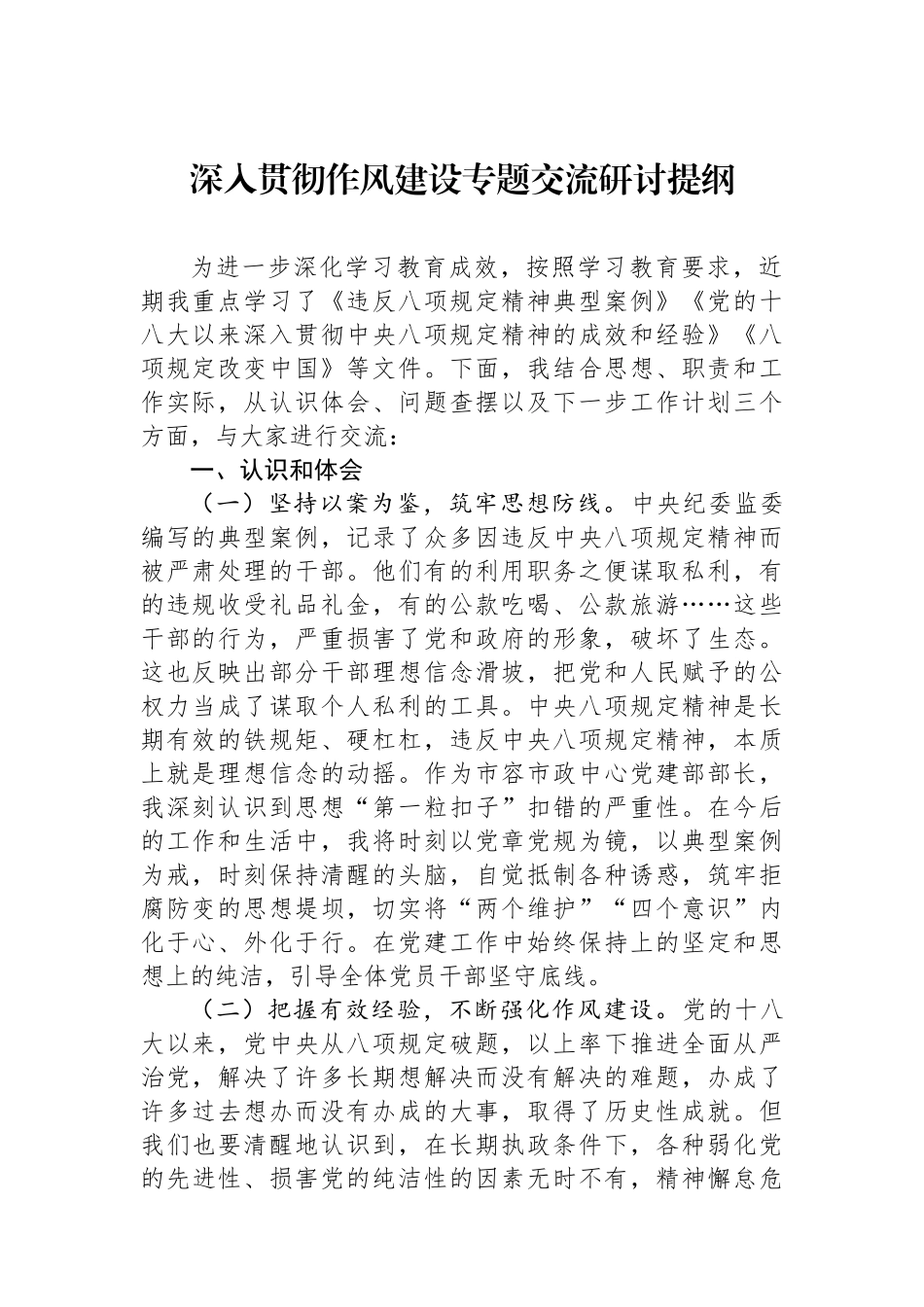 深入贯彻作风建设专题交流研讨提纲_第1页