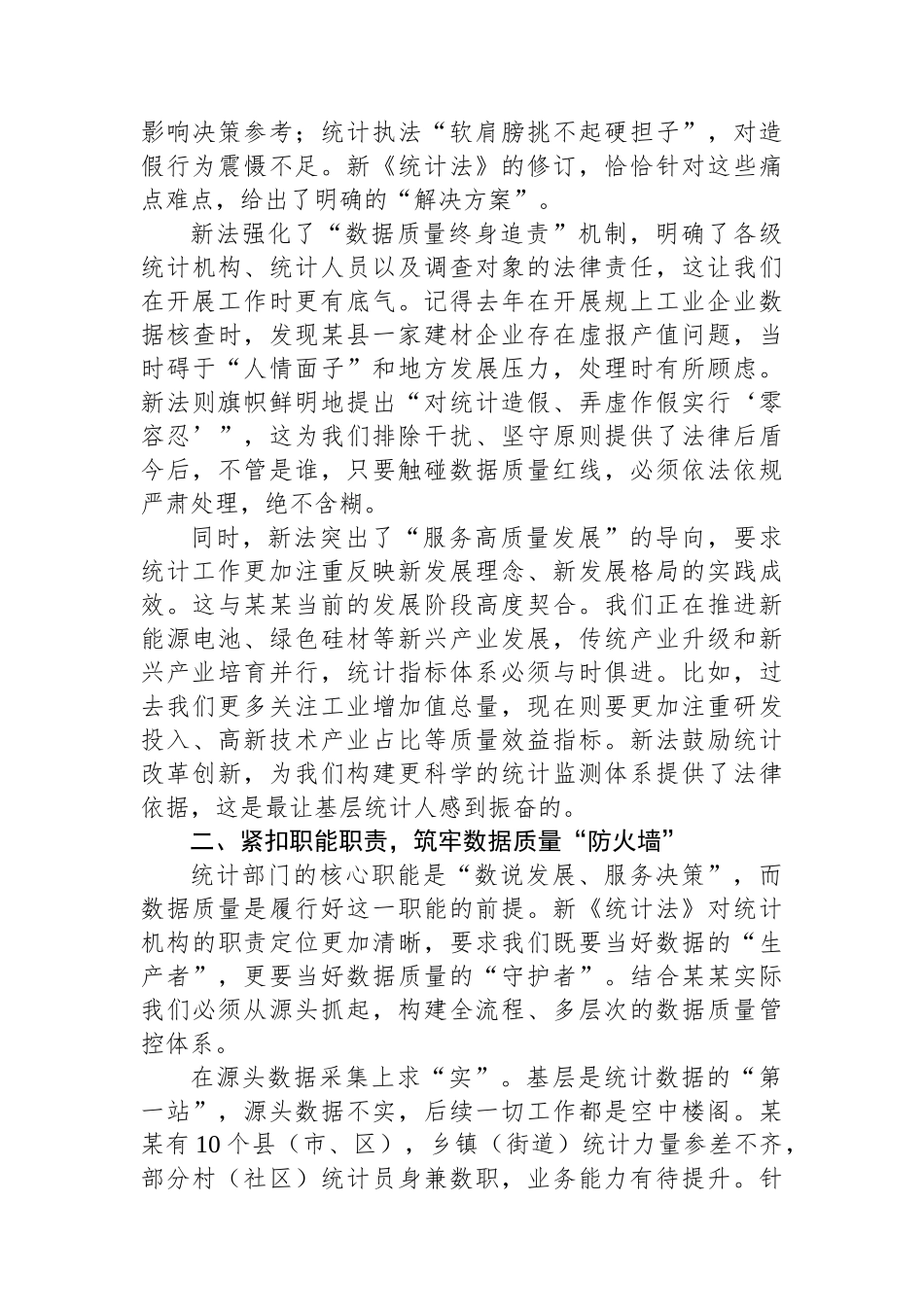深学笃行新《统计法》奋力书写某某统计高质量发展新篇章_第2页