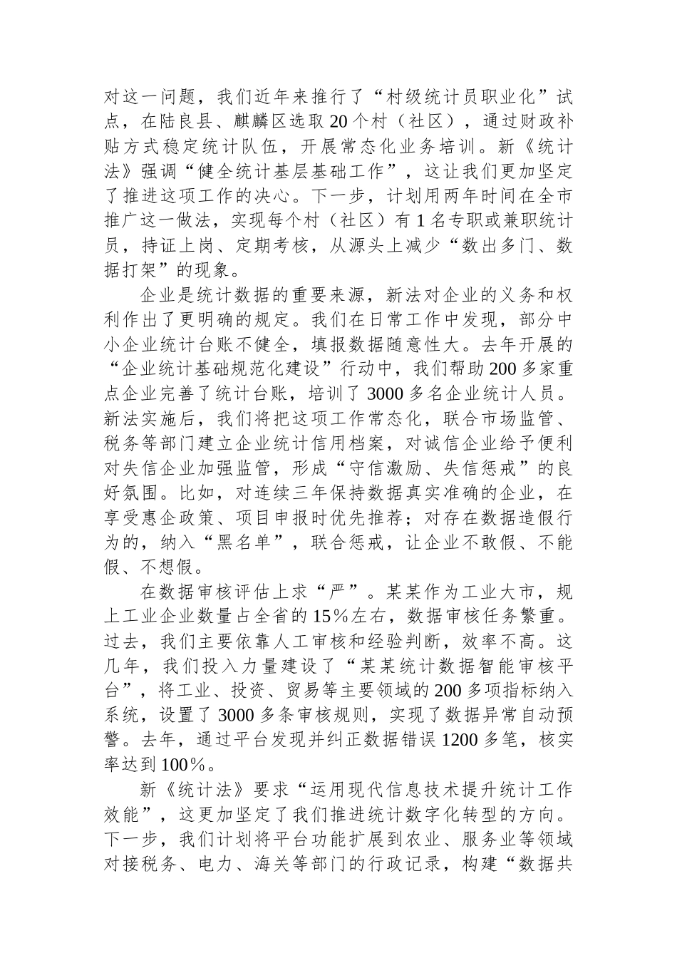 深学笃行新《统计法》奋力书写某某统计高质量发展新篇章_第3页
