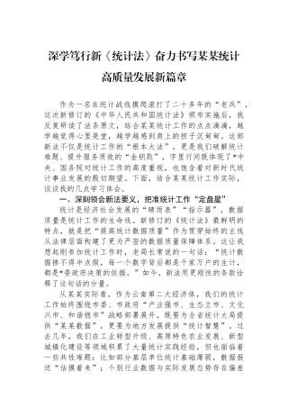深学笃行新《统计法》奋力书写某某统计高质量发展新篇章