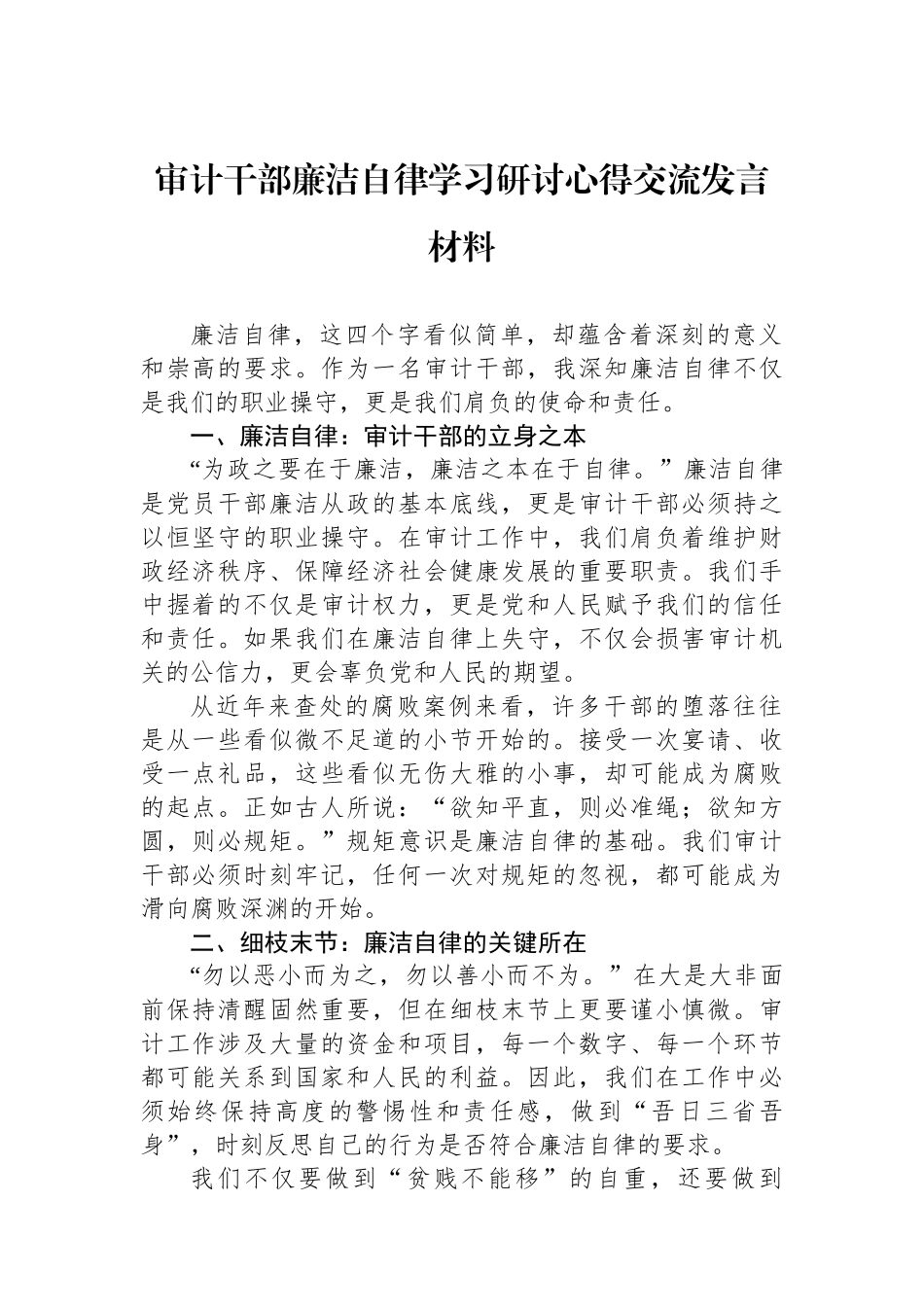 审计干部廉洁自律学习研讨心得交流发言材料_第1页