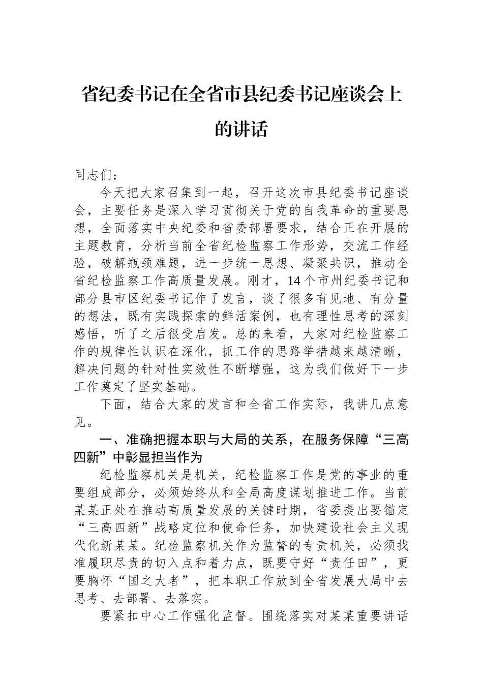 省纪委书记在全省市县纪委书记座谈会上的讲话_第1页