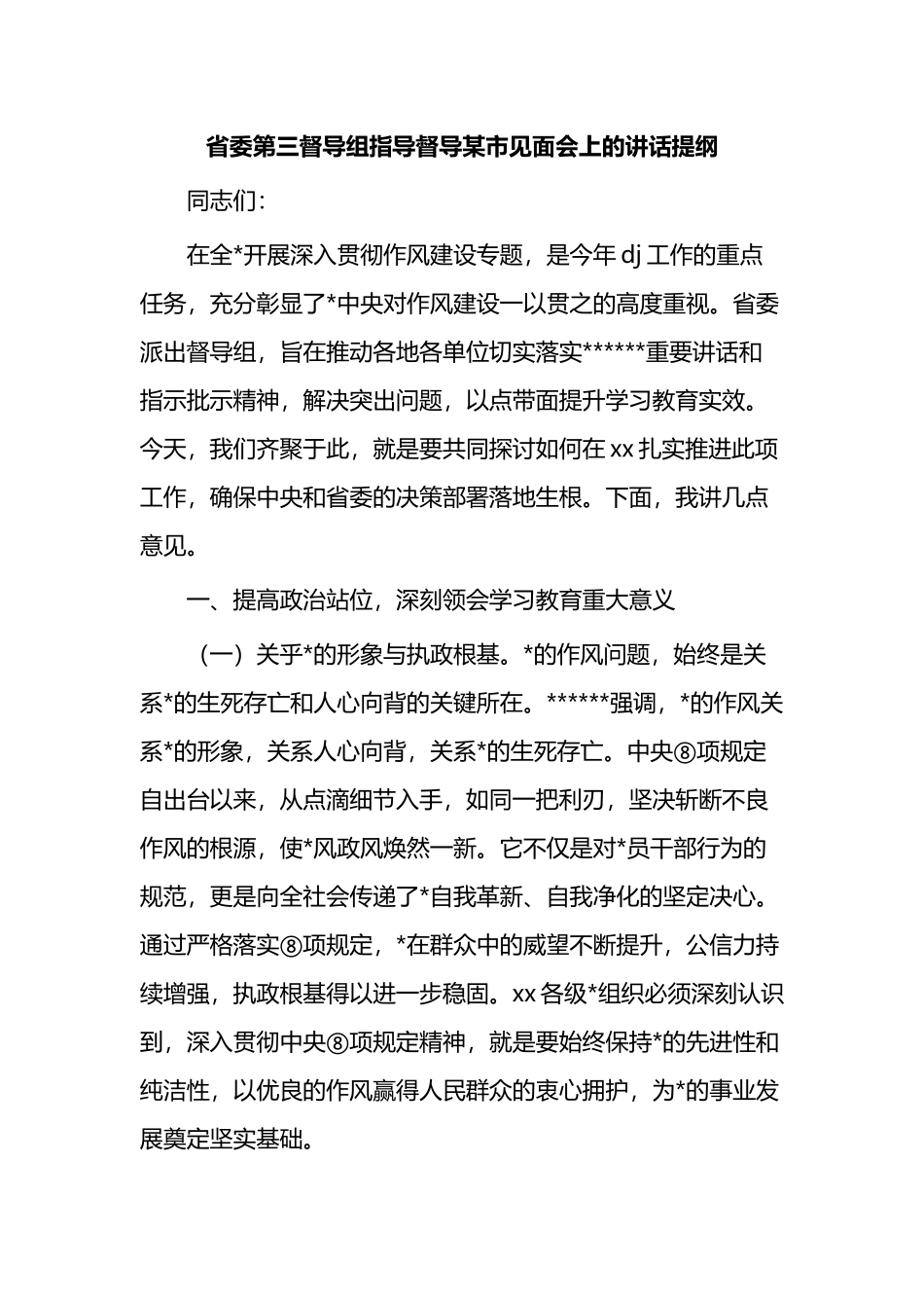 省委第三督导组指导督导某市见面会上的讲话提纲_第1页
