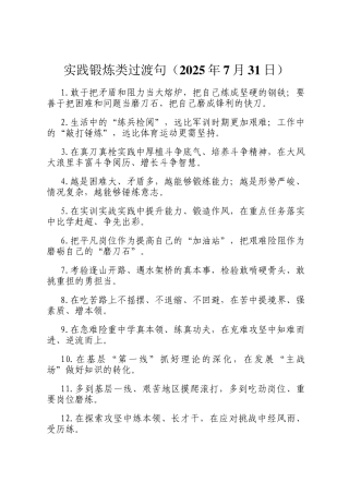 实践锻炼类过渡句（2025年7月31日）
