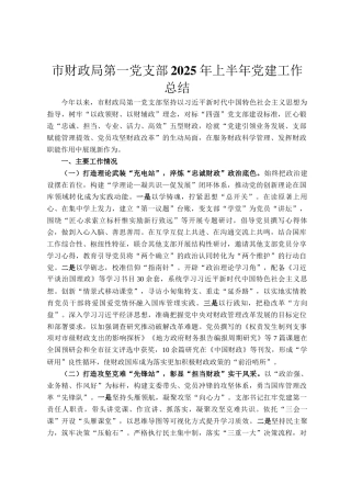 市财政局第一党支部2025年上半年党建工作总结