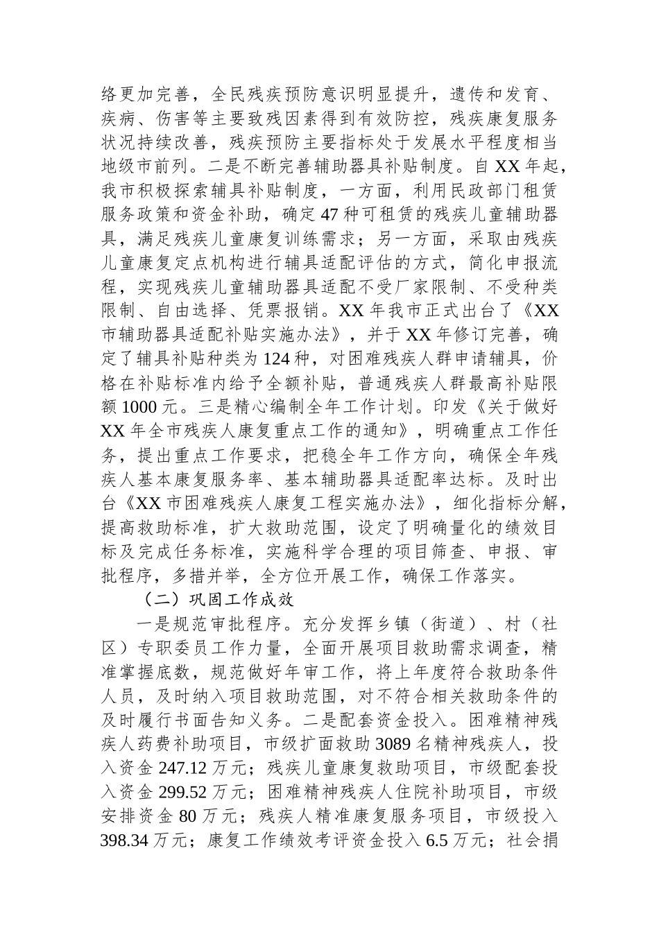 市残疾人康复工作情况、特色亮点和下步工作计划汇报_第2页