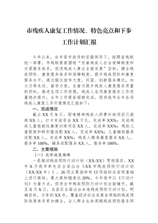 市残疾人康复工作情况、特色亮点和下步工作计划汇报