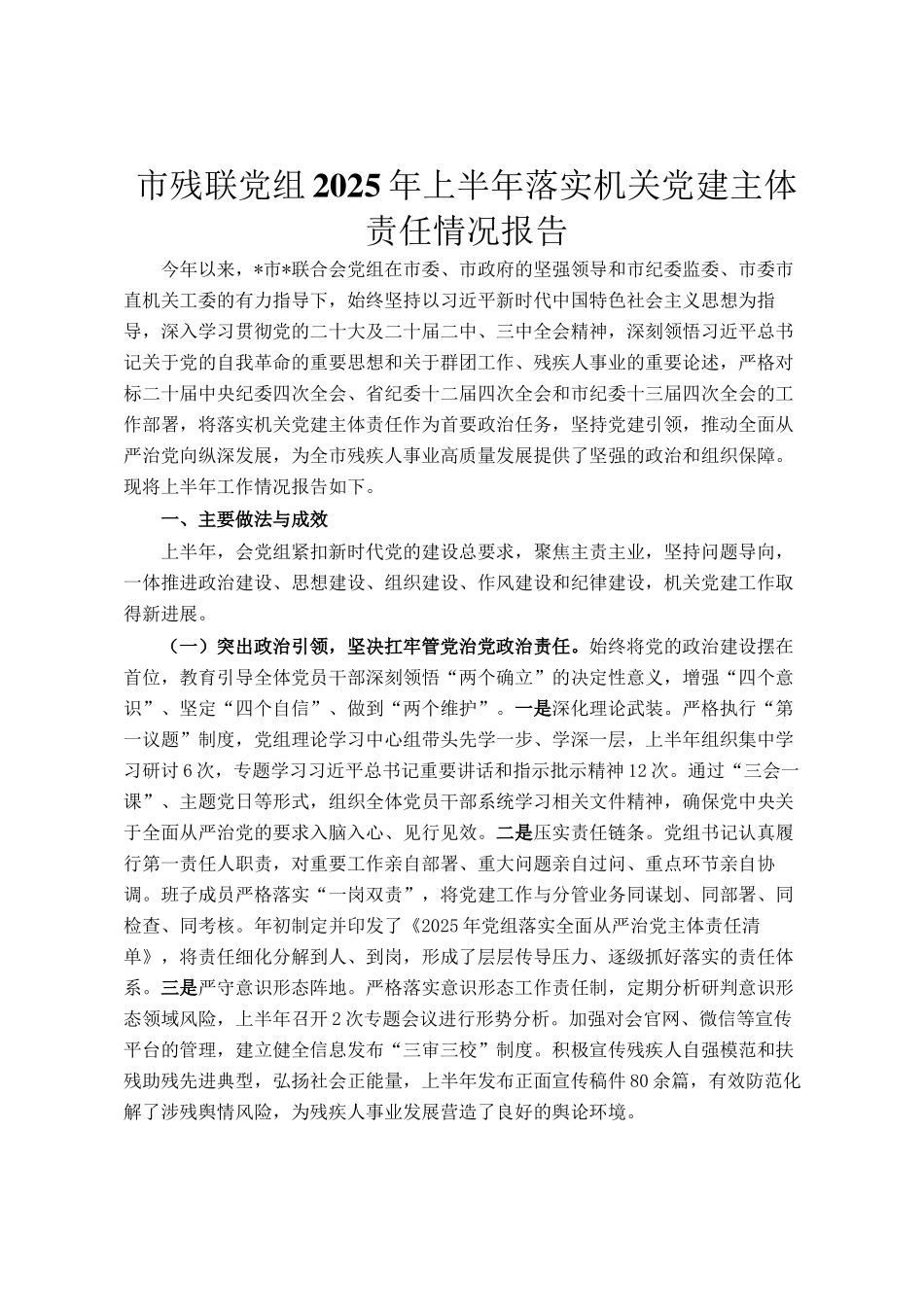 市残联党组2025年上半年落实机关党建主体责任情况报告_第1页