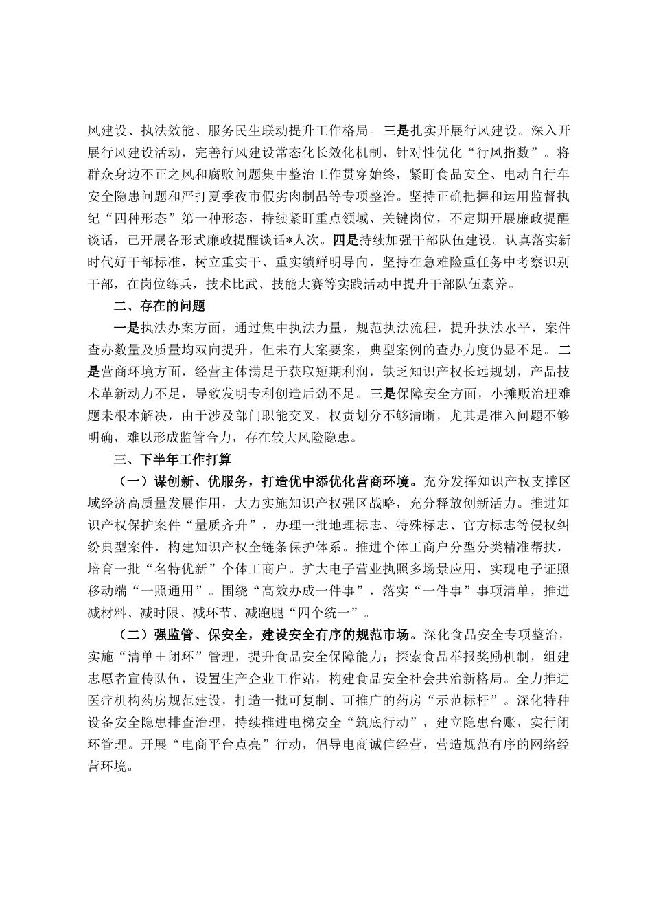 市场监督管理局2025年上半年工作总结和下半年工作安排_第3页