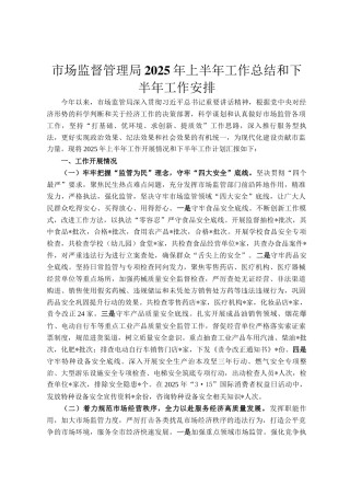 市场监督管理局2025年上半年工作总结和下半年工作安排