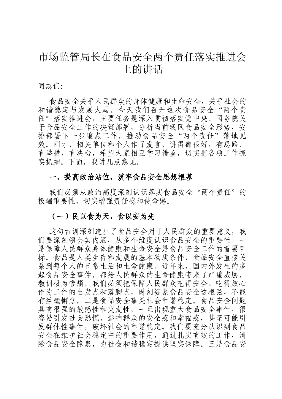 市场监管局长在食品安全两个责任落实推进会上的讲话_第1页
