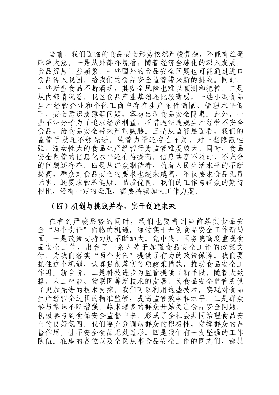 市场监管局长在食品安全两个责任落实推进会上的讲话_第3页