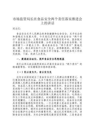 市场监管局长在食品安全两个责任落实推进会上的讲话