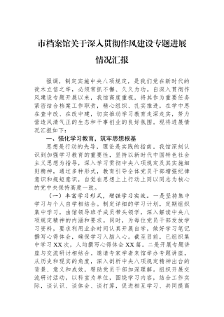 市档案馆关于深入贯彻作风建设专题进展情况汇报