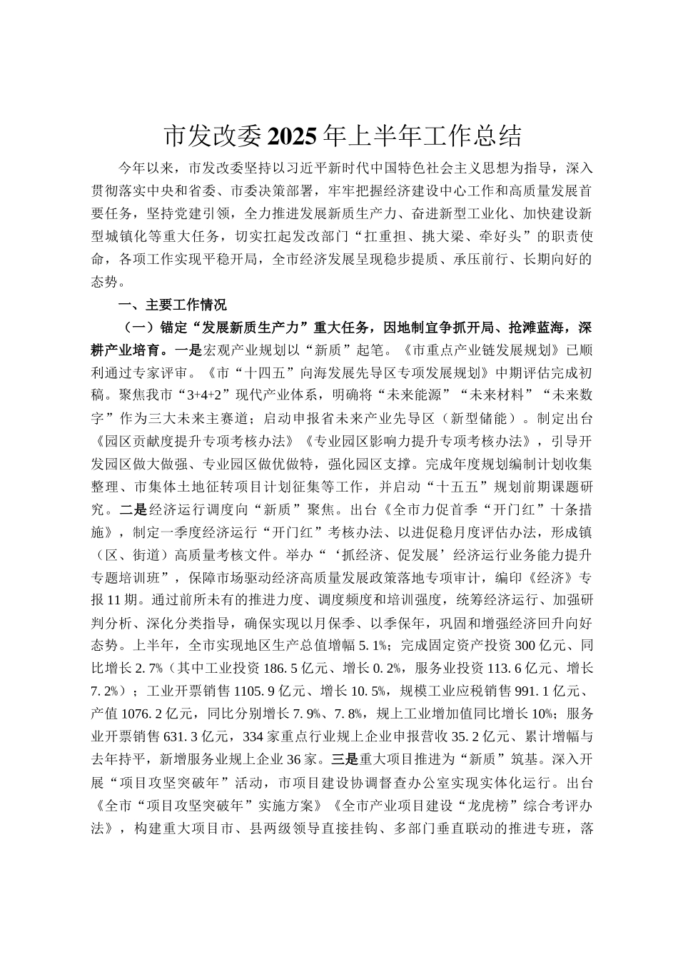 市发改委2025年上半年工作总结_第1页