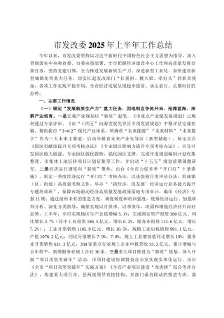 市发改委2025年上半年工作总结