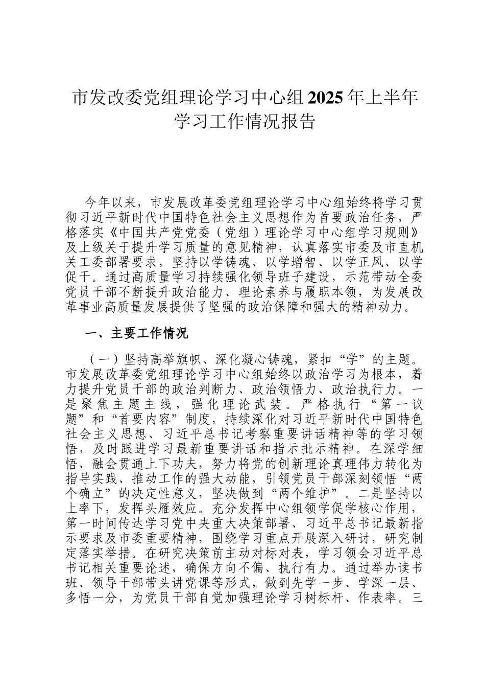 市发改委党组理论学习中心组2025年上半年学习工作情况报告_第1页