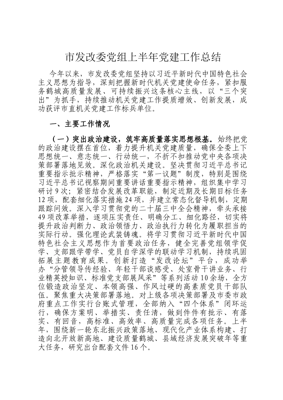 市发改委党组上半年党建工作总结_第1页
