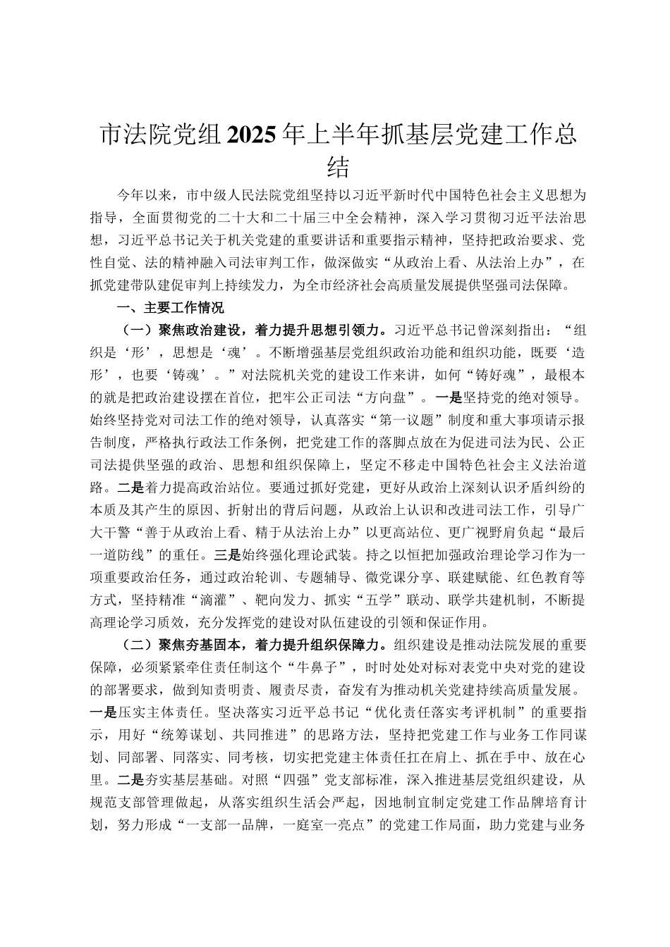 市法院党组2025年上半年抓基层党建工作总结_第1页