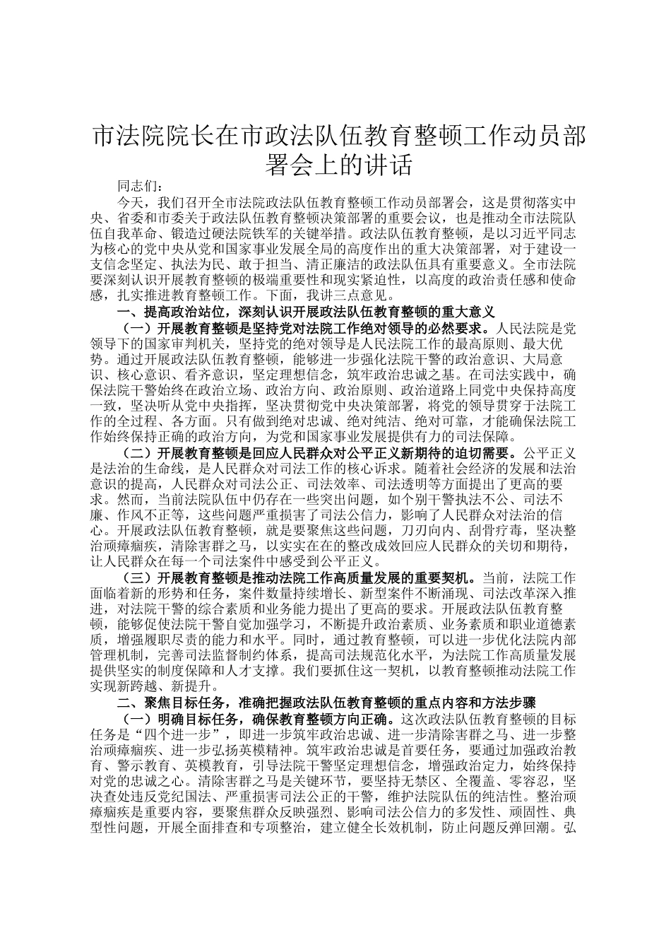 市法院院长在市政法队伍教育整顿工作动员部署会上的讲话_第1页
