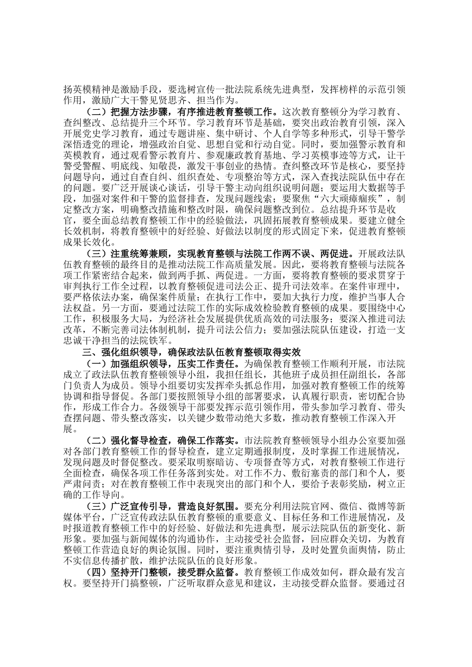 市法院院长在市政法队伍教育整顿工作动员部署会上的讲话_第2页