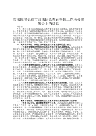 市法院院长在市政法队伍教育整顿工作动员部署会上的讲话