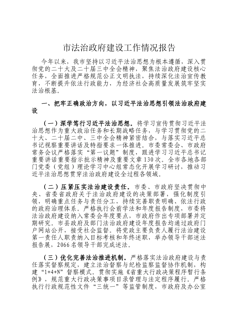 市法治政府建设工作情况报告_第1页