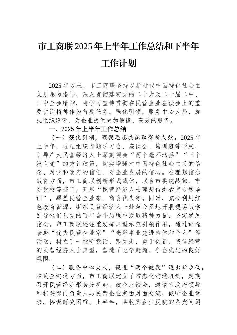市工商联2025年上半年工作总结和下半年工作计划_第1页