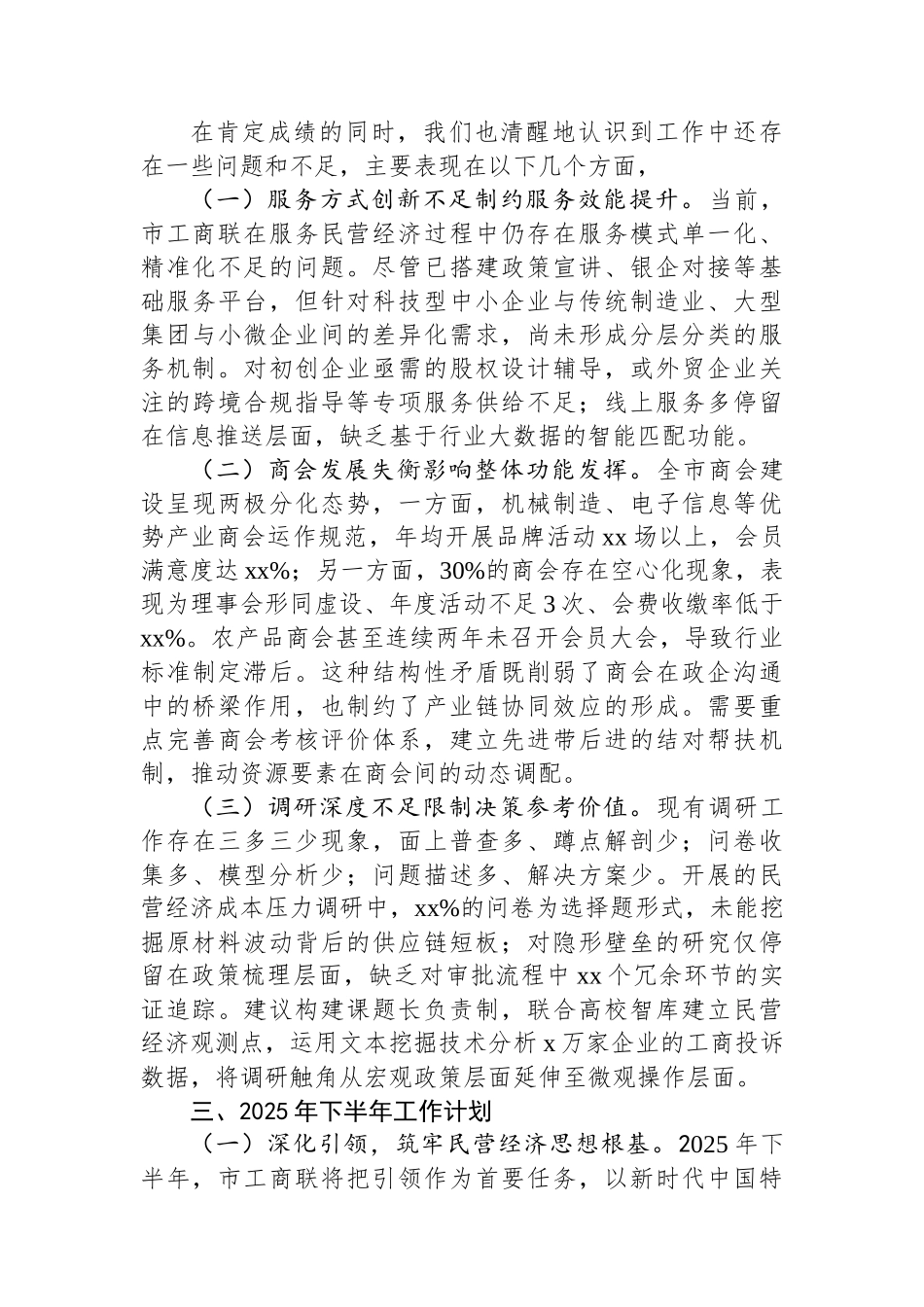 市工商联2025年上半年工作总结和下半年工作计划_第3页