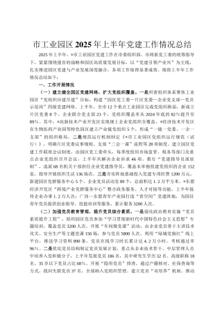 市工业园区2025年上半年党建工作情况总结