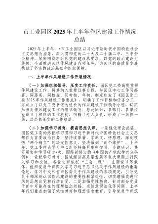 市工业园区2025年上半年作风建设工作情况总结