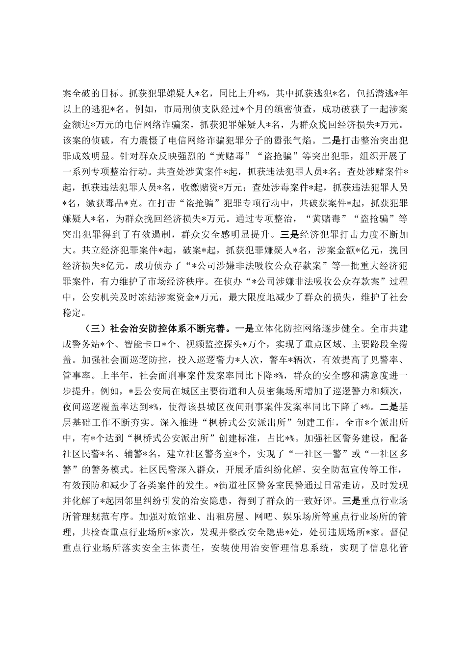 市公安局长在全市上半年公安工作推进会议上的讲话_第2页