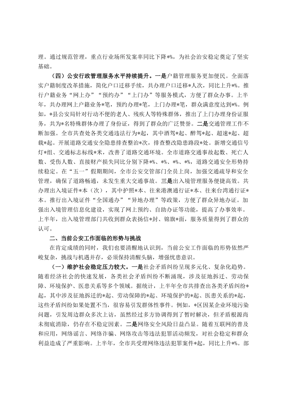 市公安局长在全市上半年公安工作推进会议上的讲话_第3页