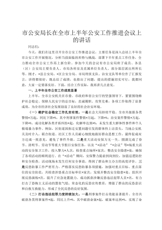 市公安局长在全市上半年公安工作推进会议上的讲话